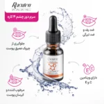 سرم روشنکننده دور چشم راکوتن Caffeine حجم 15میل - Image 2