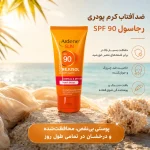 کرم ضد آفتاب ضدچروک آردن
