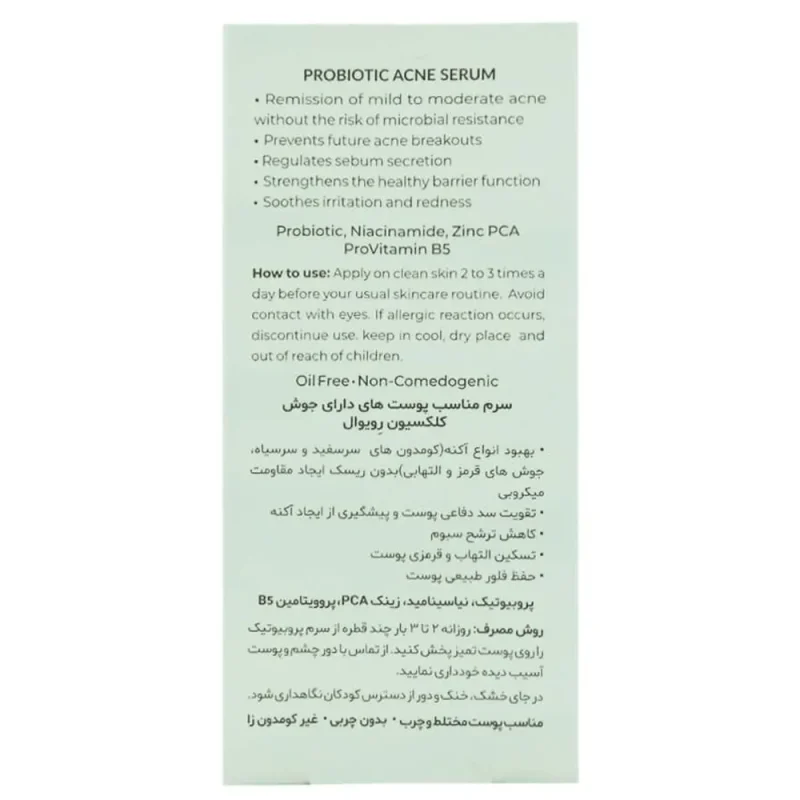 سرم ضد جوش پروبیوتیک رویوال Probiotic حجم 30 میلی لیتر - Image 2